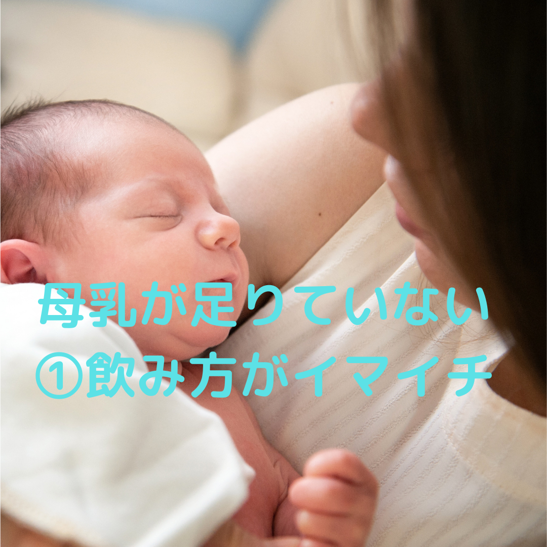 母乳が足りない 飲み方に問題があるタイプ あんうぇい助産院 母乳外来マッサージや産後ケア相談 千葉県我孫子市