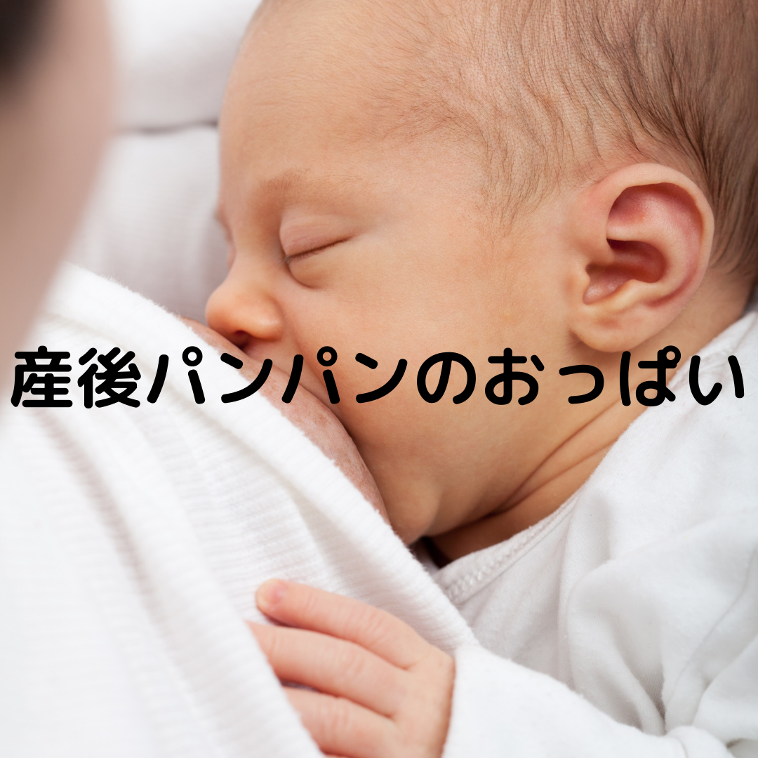 産後パンパンのおっぱい あんうぇい助産院 母乳外来マッサージや産後ケア相談 千葉県我孫子市