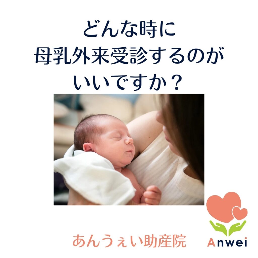 母乳外来はどんな時に受診しますか？ あんうぇい助産院｜母乳外来マッサージや産後ケア相談｜千葉県我孫子市
